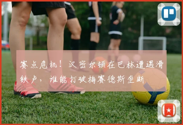 赛点危机！汉密尔顿在巴林遭遇滑铁卢，谁能打破梅赛德斯垄断