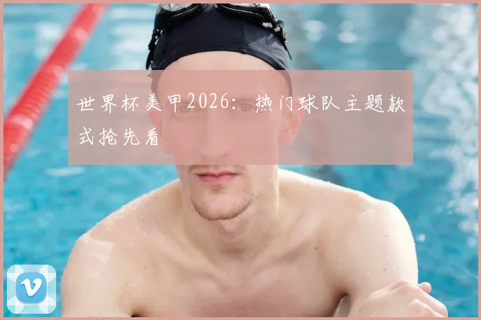 世界杯美甲2026：热门球队主题款式抢先看