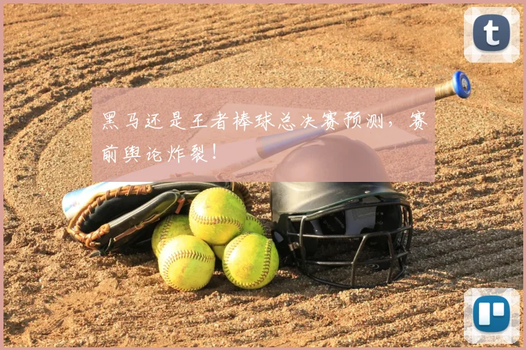 黑马还是王者棒球总决赛预测，赛前舆论炸裂！