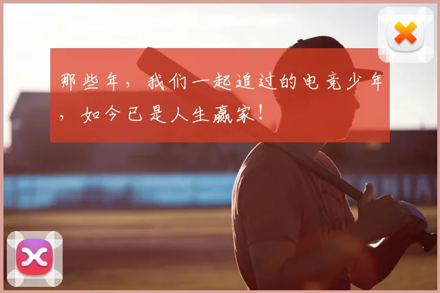那些年，我们一起追过的电竞少年，如今已是人生赢家！