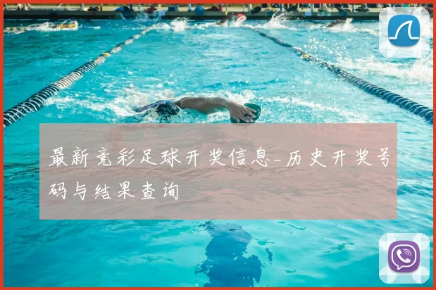 最新竞彩足球开奖信息_历史开奖号码与结果查询