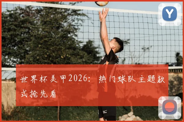 世界杯美甲2026：热门球队主题款式抢先看