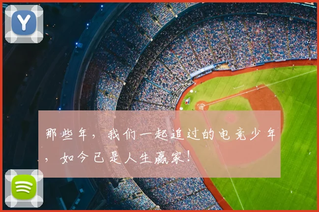 那些年，我们一起追过的电竞少年，如今已是人生赢家！