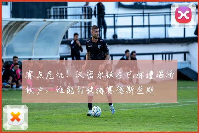 赛点危机！汉密尔顿在巴林遭遇滑铁卢，谁能打破梅赛德斯垄断