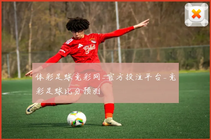 体彩足球竞彩网_官方投注平台_竞彩足球比分预测