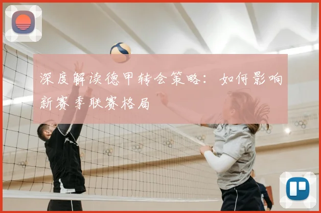 深度解读德甲转会策略:如何影响新赛季联赛格局