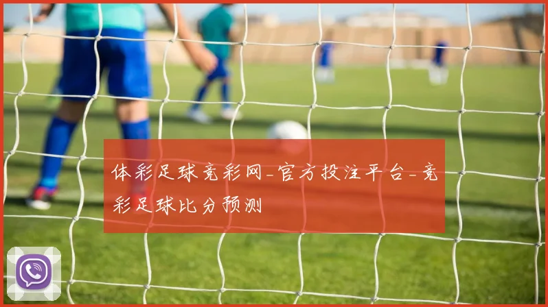 体彩足球竞彩网_官方投注平台_竞彩足球比分预测