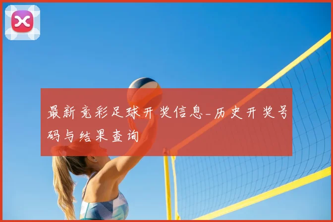 最新竞彩足球开奖信息_历史开奖号码与结果查询