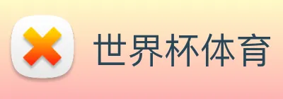 世界杯体育 logo